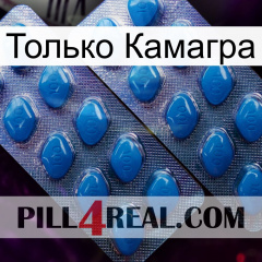 Только Камагра viagra2